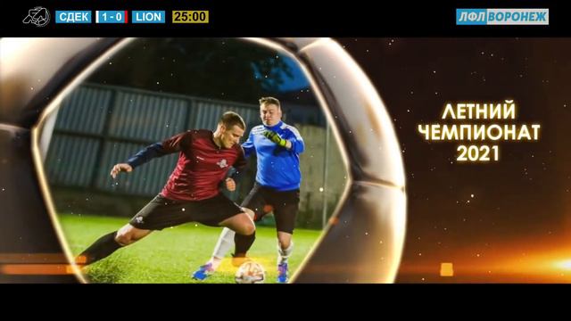СДЭК - F.C. LION. Летний чемпионат. ЛФЛ Воронеж. смотреть онлайн