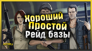 ХОРОШИЙ И ПРОСТОЙ РЕЙД БАЗЫ! РЕЙД БАЗЫ Player8597 В ЛАСТ ДЕЙ! Last Day on Earth: Survival