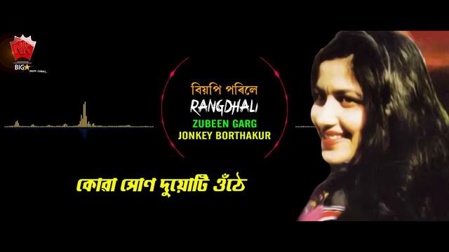 BIYOPI PORILE JANA | GOLDEN COLLECTION OF ZUBEEN GARG | ASSAMESE LYRICAL VIDEO SONG | RANGDHALI смотреть онлайн