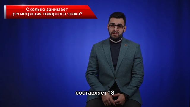 Сколько по времени занимает регистрация товарного знака? смотреть онлайн