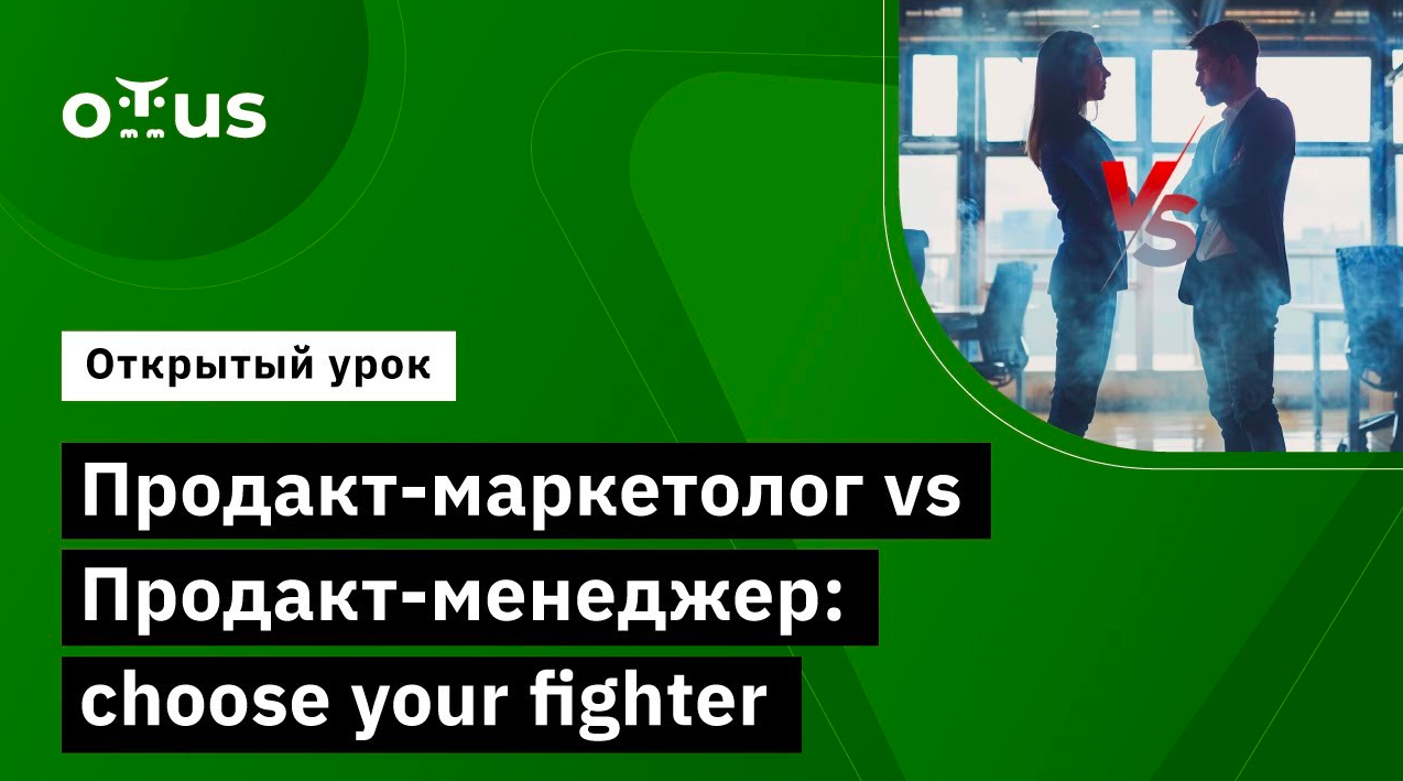 Продакт-маркетолог Vs Продакт-менеджер: Choose Your Fighter // Product Marketing Manager в IT