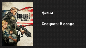 Спецназ: В осаде (фильм, 2017)