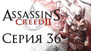 Assassin's Creed 2 - Прохождение игры на русском [#36] | PC (2014 г.)