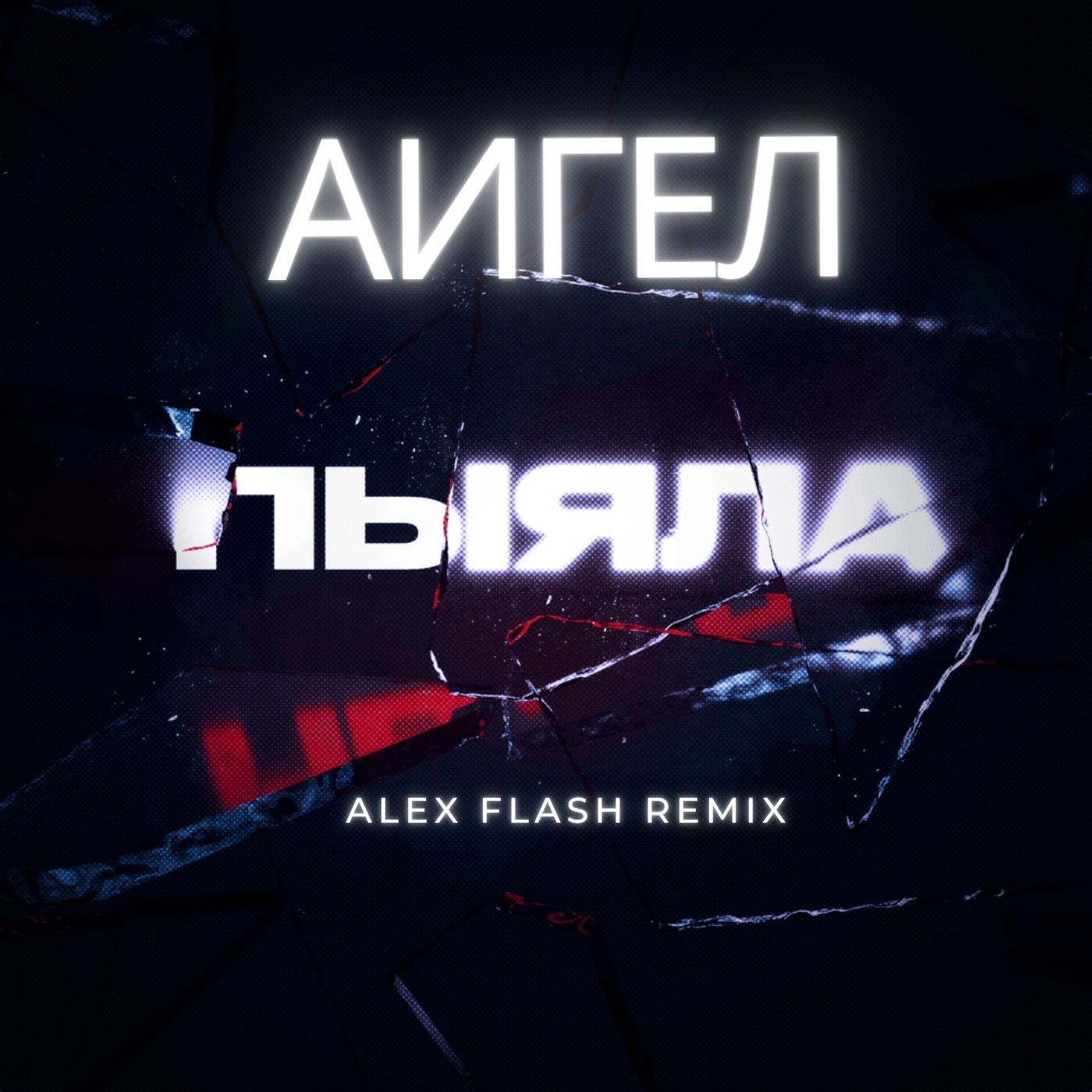 АИГЕЛ - Пыяла (ALEX FLASH REMIX) смотреть онлайн