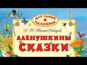 Алёнушкины сказки. Мамин- Сибиряк. Д. Н