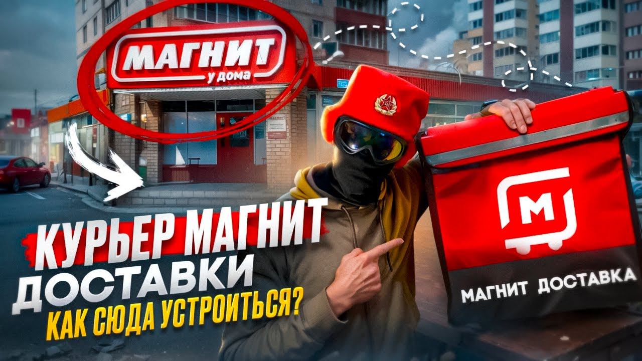 Инструкция для новичков, как устроиться в Магнит Доставку смотреть онлайн