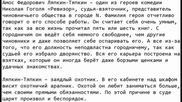 Характеристика героя Ляпкин-Тяпкин, Ревизор, Гоголь смотреть онлайн