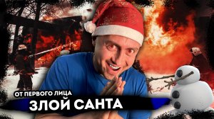 ЗЛОЙ САНТА. От первого лица. Серия 1