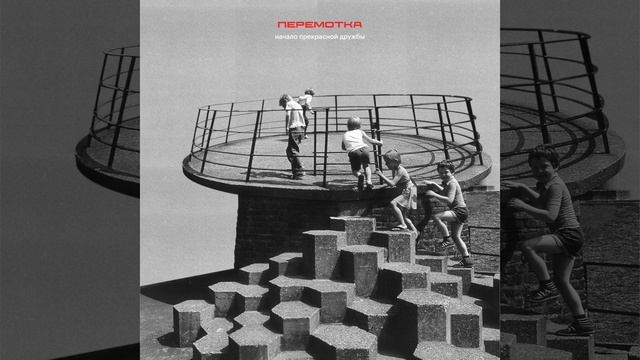 Peremotka (Перемотка) - K moryu / К морю смотреть онлайн