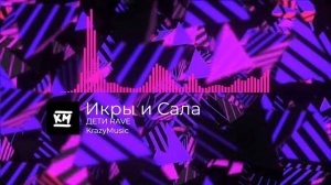 ДЕТИ RAVE - Икры и Сала