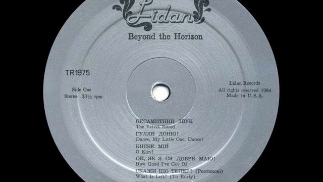 Дует "Лідан" – За небокраєм (LP 1984) смотреть онлайн