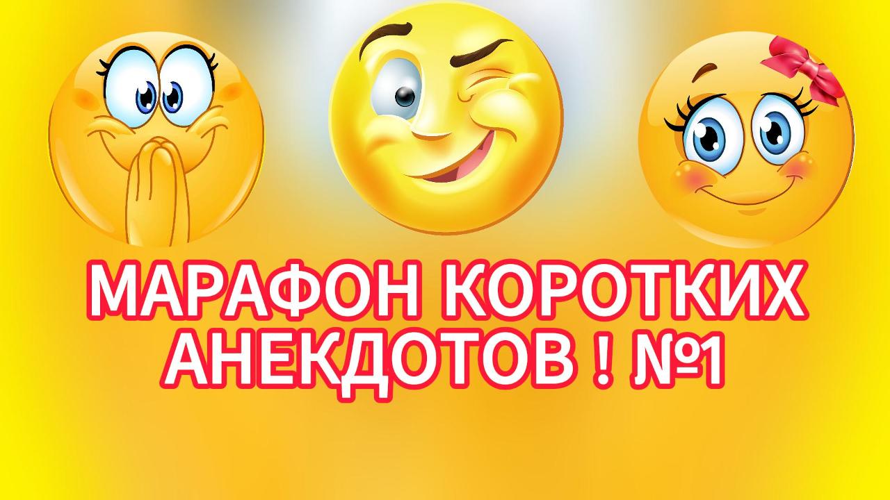Смешные короткие анекдоты, смотреть онлайн