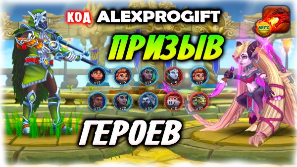 ? ПРИЗЫВ ГЕРОЕВ и открытия сундуков КОД ?ALEXPROGIFT??DRAGON CHAMPIONS? NEW CODE ALL CODES