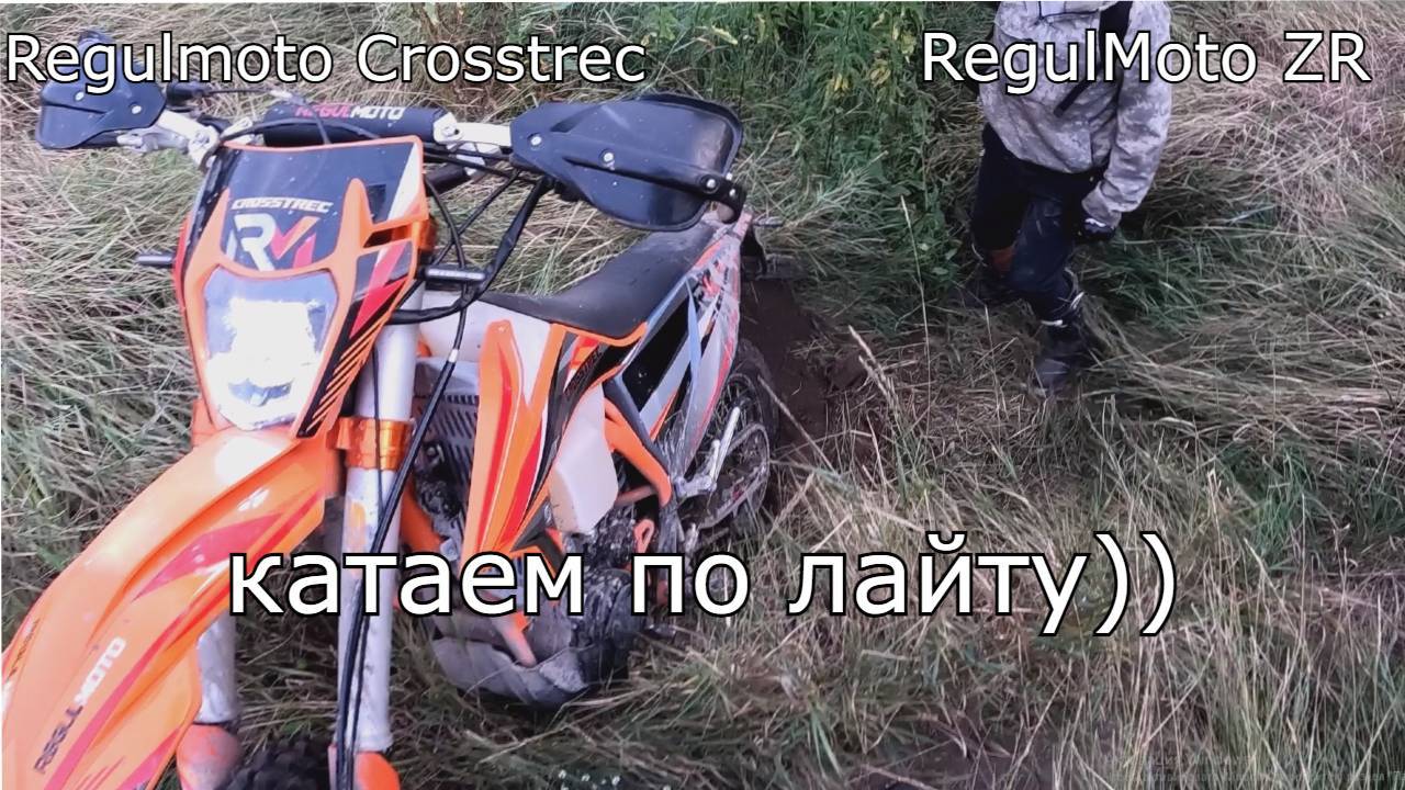 Вечерком поехали прокатиться на Regulmoto ZR и Regulmoto Crosstrec