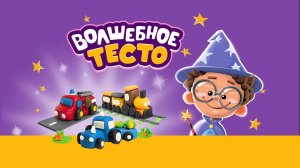 Тесто для лепки «Волшебное тесто» 400 гр. «Спецтранспорт»