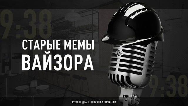 Новички и Строители - Старые мемы Вайзора смотреть онлайн