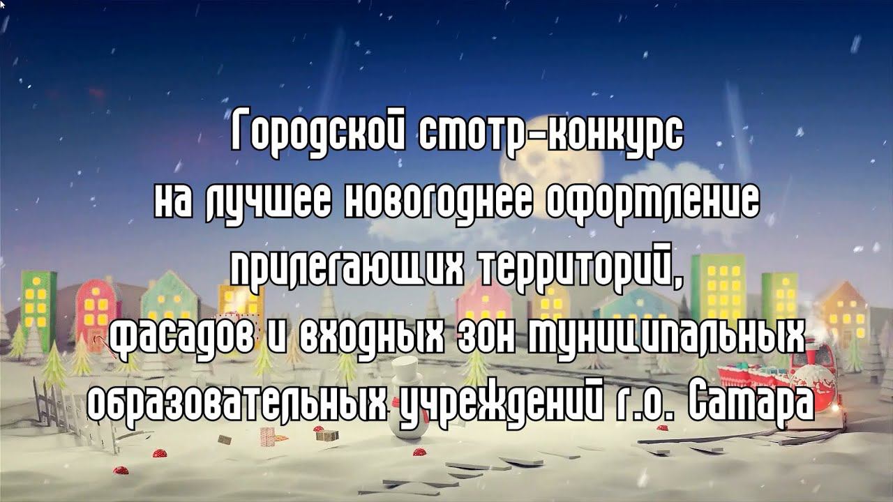 Городской конкурс-смотр на лучшее новогоднее оформление смотреть онлайн