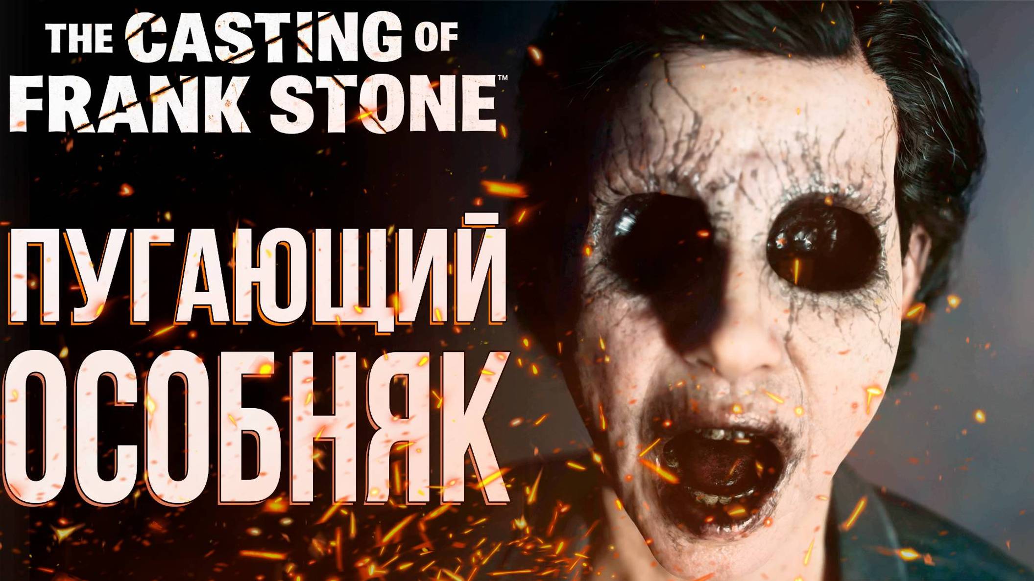 ✅⚫The Casting Of Frank Stone✅⚫прохождение✅⚫день 2