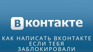 Как написать Вконтакте если тебя заблокировали