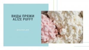 Виды пряжи Alize Puffy