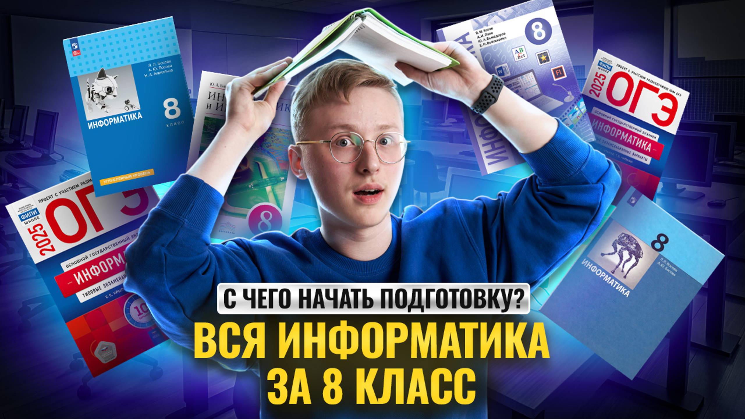 Вся информатика 8 класса С НУЛЯ смотреть онлайн