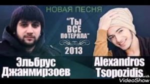 «Ты всё потеряла».Эльбрус Джанмирзоев.