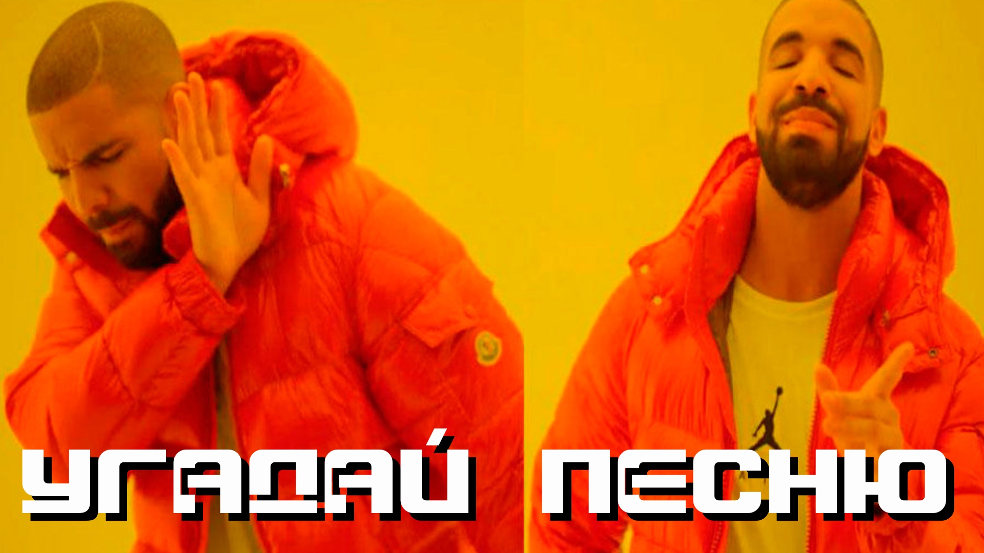 УГАДАЙ ПЕСНЮ|РЕЖИМ НАОБОРОТ №91 (Музыкальная онлайн игра для компании) СУПЕР БИТВА