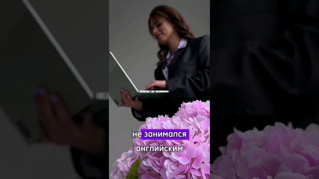 Английский в 40+? ДА 🙂↕️