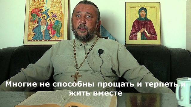 БЛАГОСЛОВИТЕ БЫТЬ ОДНОМУ. Не способен к семейной жизни. Священник Игорь Сильченков.
