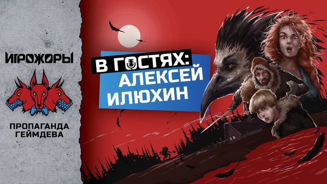 В гостях Алексей Илюхин | Былина, возрождение российской игровой индустрии смотреть онлайн