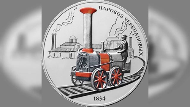 Серебряная памятная монета "Паровоз Черепановых" смотреть онлайн