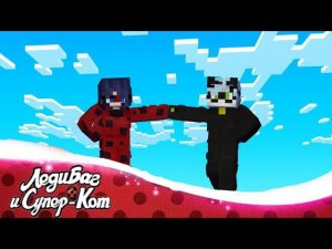 НАЧАЛО | Леди Баг И Супер Кот В Майнкрафтe |  2 Серия