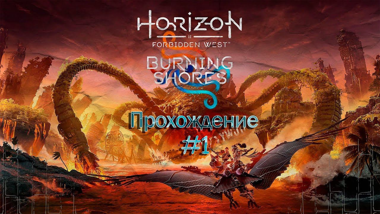 Прохождения Horizon Forbidden West: Burning Shores  часть 1