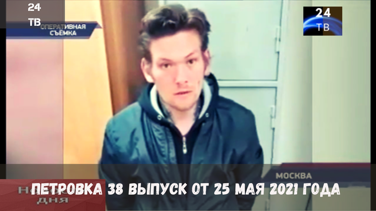Петровка 38 выпуск от 25  мая 2021 года.mp4
