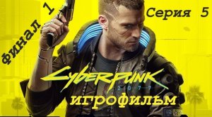 Cyberpunk 2077 Игрофильм Основной сюжет на Русском языке Концовка " Самоубийство " Серия 5