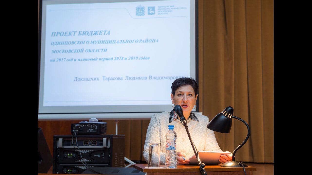 Публичные слушания по проекту бюджета Одинцовского района 2017-2019 годов смотреть онлайн