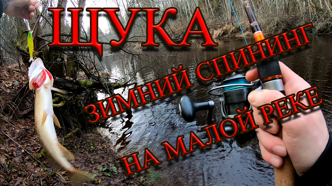 Зимняя Рыбалка На Щуку/Рыбалка На Спиннинг/Клев Щуки На Реке/Щука На Спиннинг/Ловля Щуки смотреть онлайн