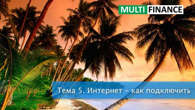 Как переехать жить и работать в Таиланд. Тема 5. Интернет - как подключить смотреть онлайн