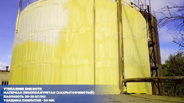 Утепление емкостей Пенополиуретаном (ппу) в Кирове смотреть онлайн