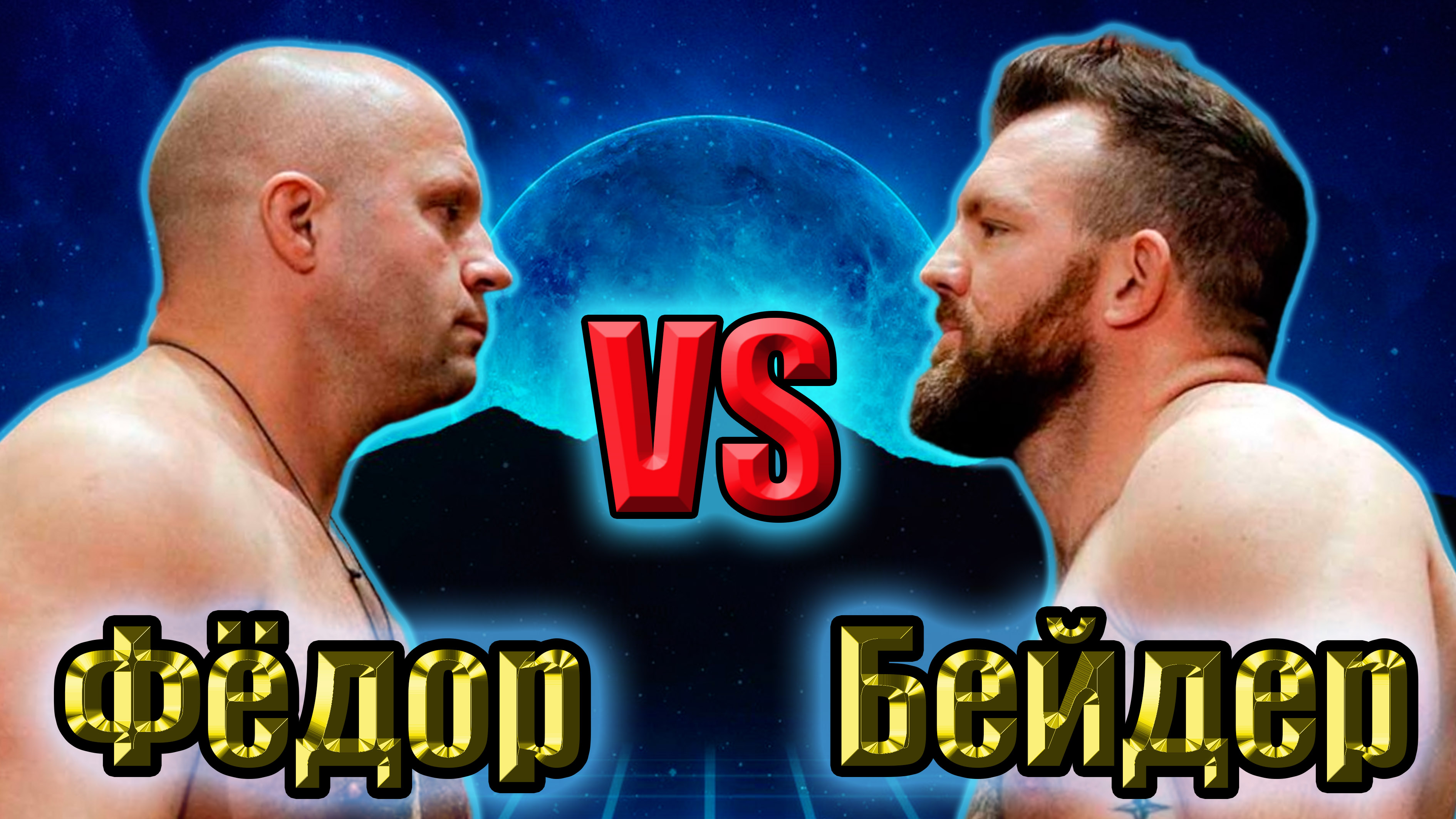 Фёдор Емельяненко VS Райан Бейдер.РЕВАНШ.Ждём победу !!! смотреть онлайн