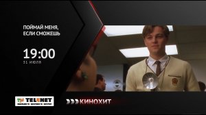 Смотрите в сети TELENET: 31 июля в 20:00 на канале «Кинохит» - «ПОЙМАЙ МЕНЯ, ЕСЛИ СМОЖЕШЬ» 16+