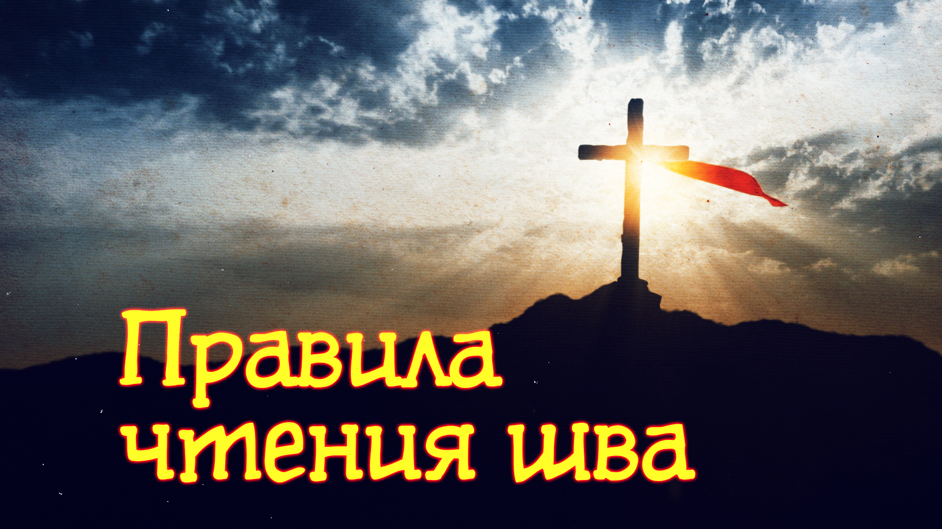 GS 531 Rus 17. Имя существительное. Правила чтения шва