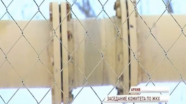 Заседание комитета облдумы: строительство новых газопроводов и решение проблем с долгами за газ смотреть онлайн