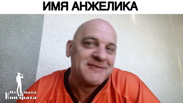 ИМЯ АНЖЕЛИКА смотреть онлайн
