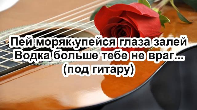Пей моряк упейся (Последние грёзы прощальные слёзы) - под гитару. смотреть онлайн