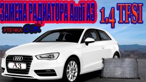 СНИМАЕМ РАДИАТОР Audi A3 1.4 tfsi _Replacing the heat sink Audi A3 1.4 tfsi.