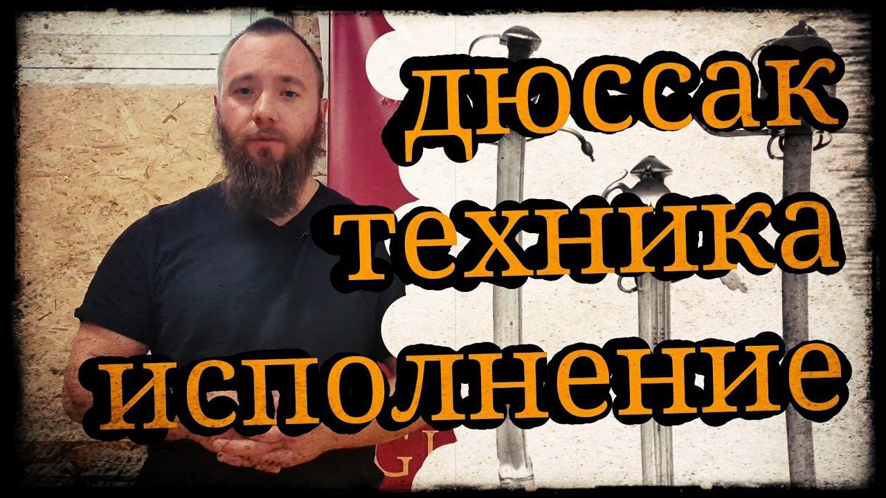Разбор упражнений на дюссак Школа Корогод и ЦИФ Гладиатория