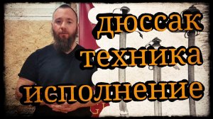 Разбор упражнений на дюссак Школа Корогод и ЦИФ Гладиатория