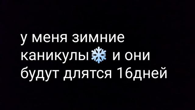 у меня зимние каникулы и они будут длятся 16 дней смотреть онлайн