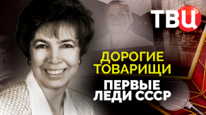 Дорогие товарищи. Первые леди СССР. Документальный фильм ТВЦ